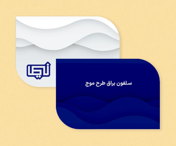 سلفون براق طرح موج.jpg